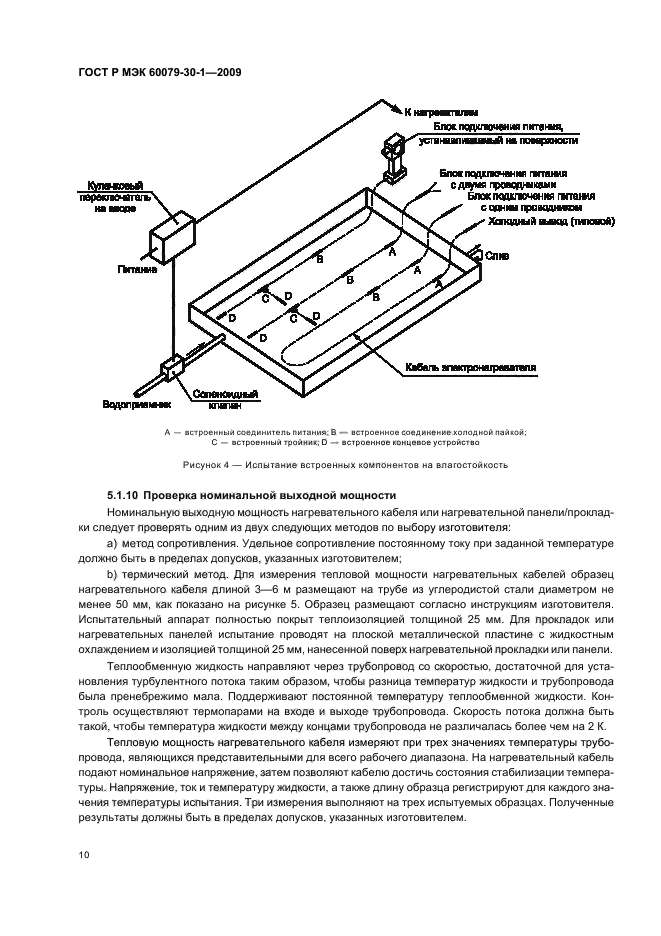 ГОСТ Р МЭК 60079-30-1-2009