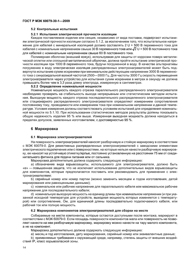 ГОСТ Р МЭК 60079-30-1-2009