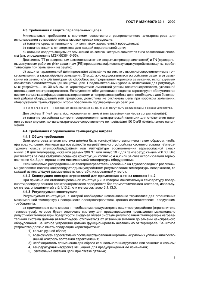 ГОСТ Р МЭК 60079-30-1-2009