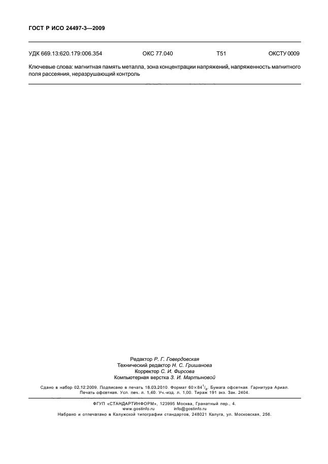 ГОСТ Р ИСО 24497-3-2009