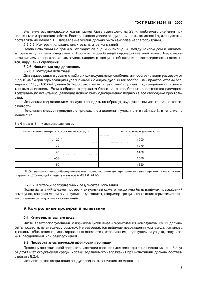 ГОСТ Р МЭК 61241-18-2009