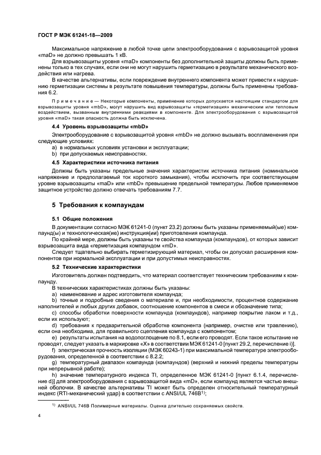 ГОСТ Р МЭК 61241-18-2009