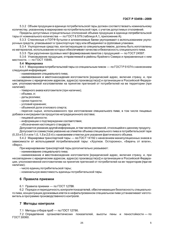 ГОСТ Р 53459-2009