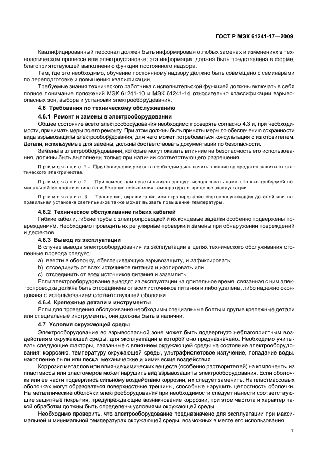 ГОСТ Р МЭК 61241-17-2009