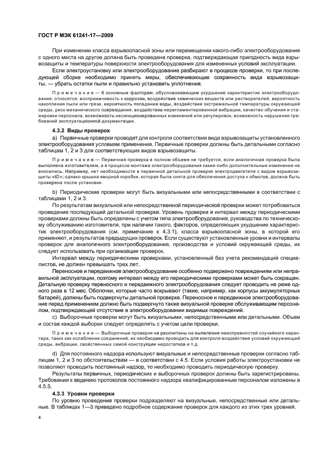 ГОСТ Р МЭК 61241-17-2009