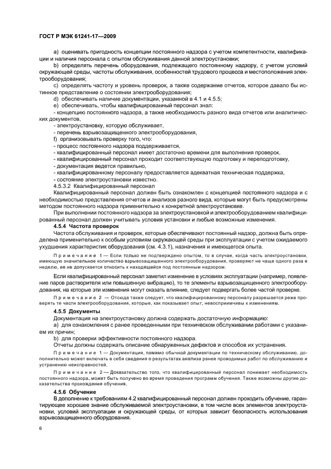 ГОСТ Р МЭК 61241-17-2009