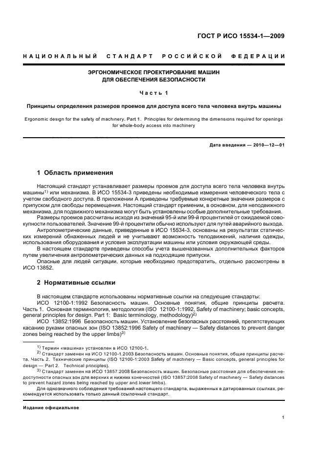 ГОСТ Р ИСО 15534-1-2009