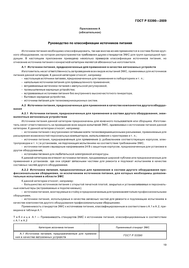 ГОСТ Р 53390-2009