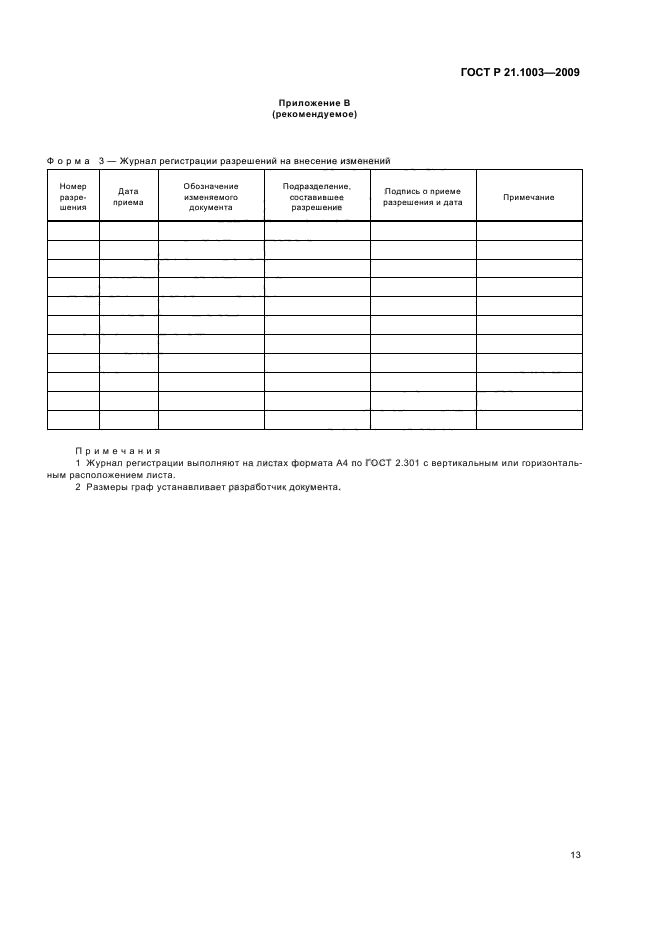 ГОСТ Р 21.1003-2009