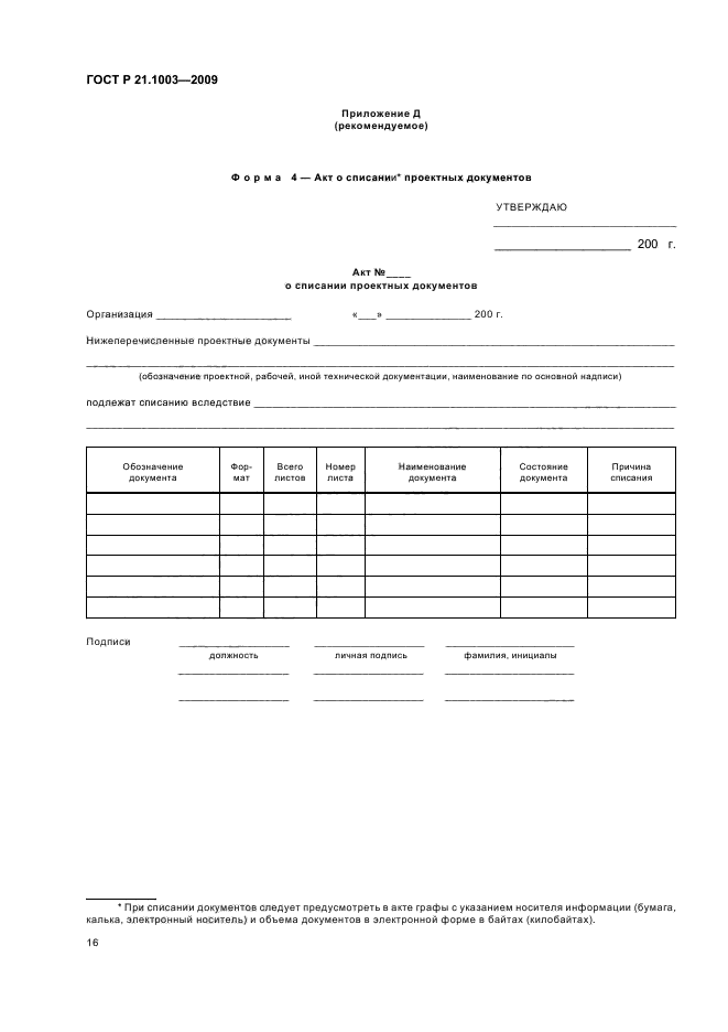 ГОСТ Р 21.1003-2009