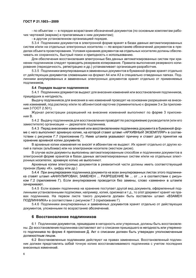 ГОСТ Р 21.1003-2009