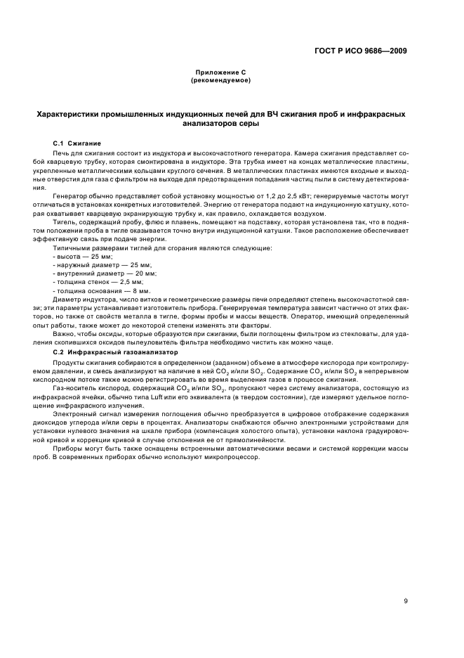 ГОСТ Р ИСО 9686-2009