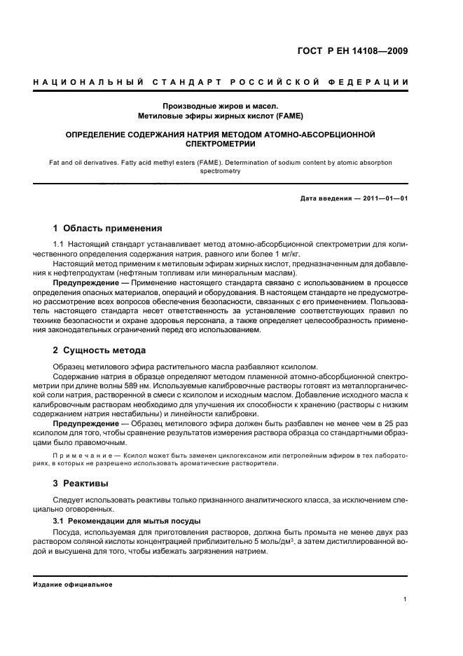 ГОСТ Р ЕН 14108-2009