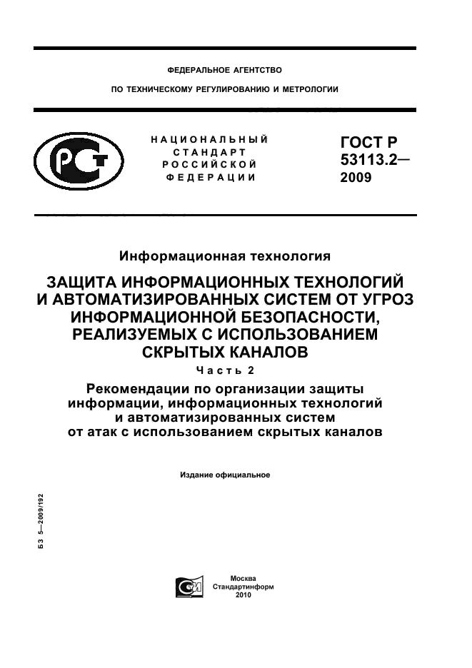 ГОСТ Р 53113.2-2009
