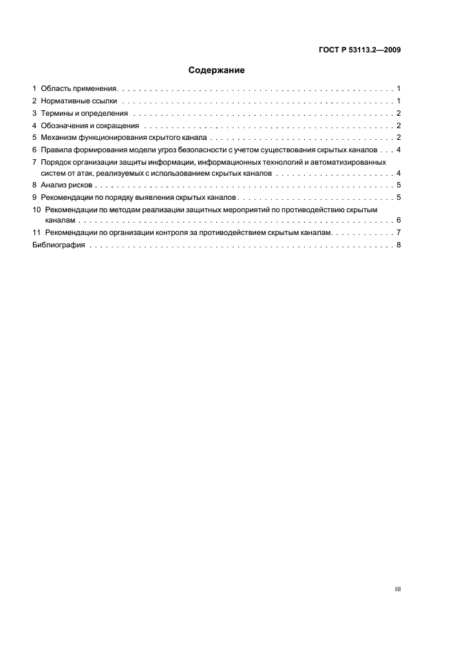 ГОСТ Р 53113.2-2009