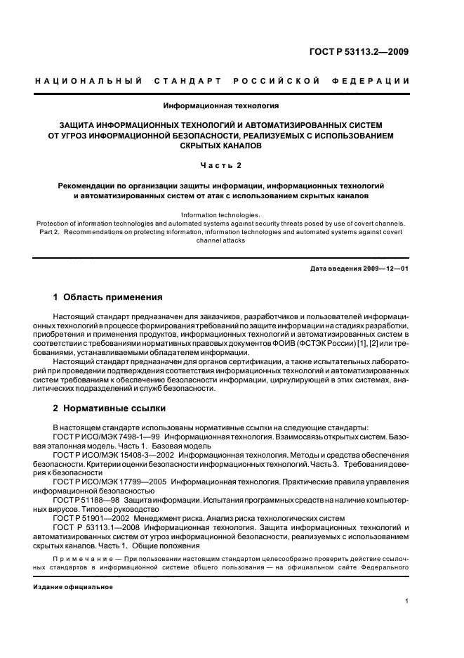 ГОСТ Р 53113.2-2009