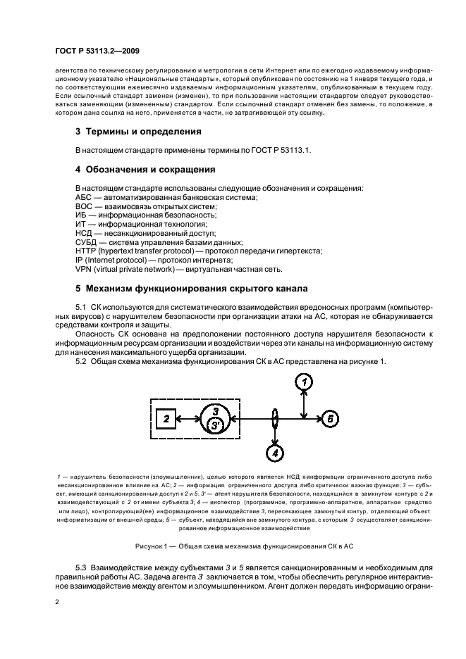 ГОСТ Р 53113.2-2009