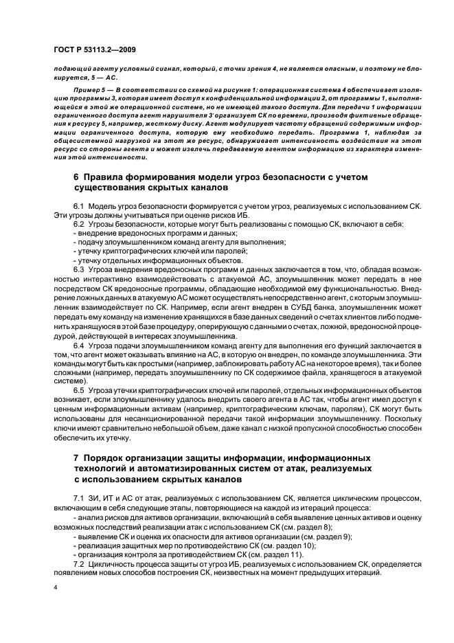 ГОСТ Р 53113.2-2009