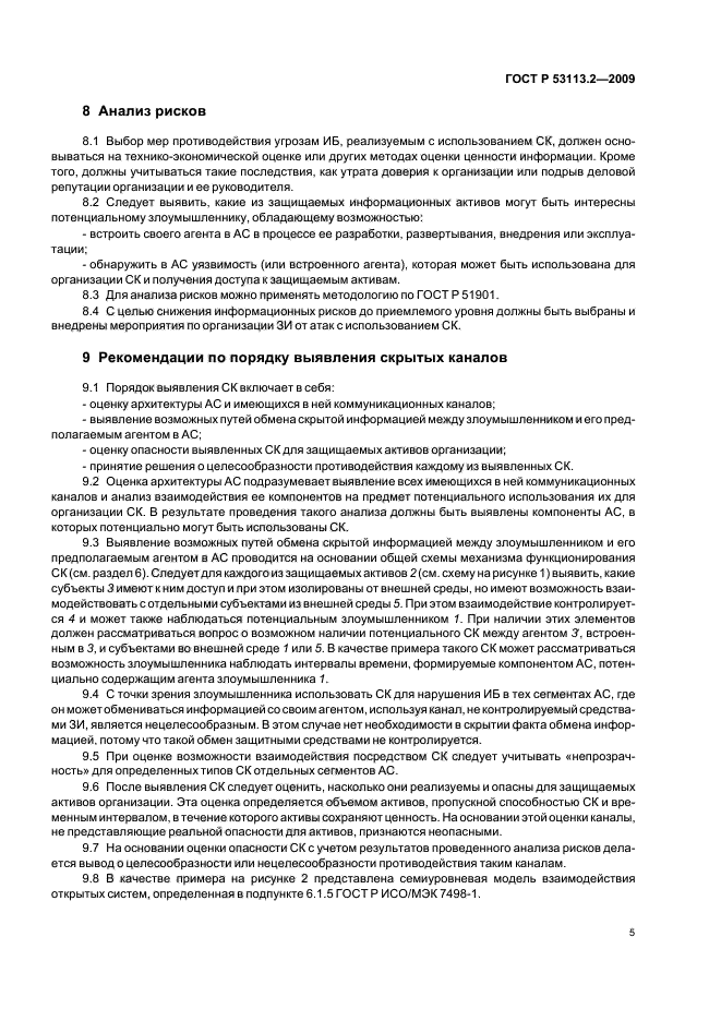 ГОСТ Р 53113.2-2009