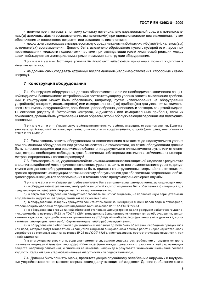 ГОСТ Р ЕН 13463-8-2009