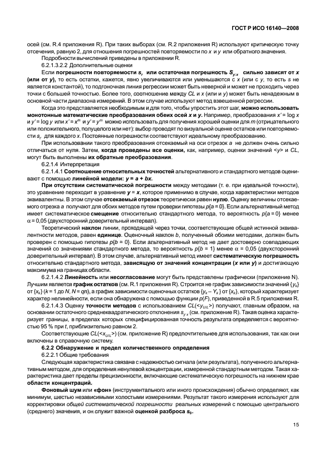 ГОСТ Р ИСО 16140-2008