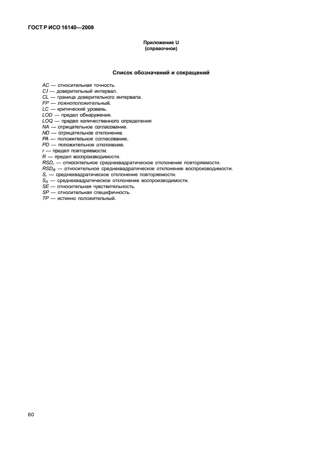 ГОСТ Р ИСО 16140-2008