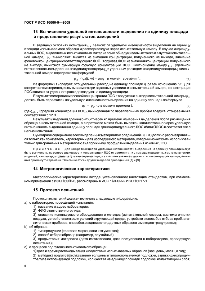 ГОСТ Р ИСО 16000-9-2009