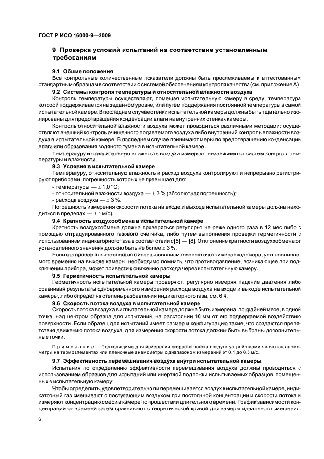 ГОСТ Р ИСО 16000-9-2009