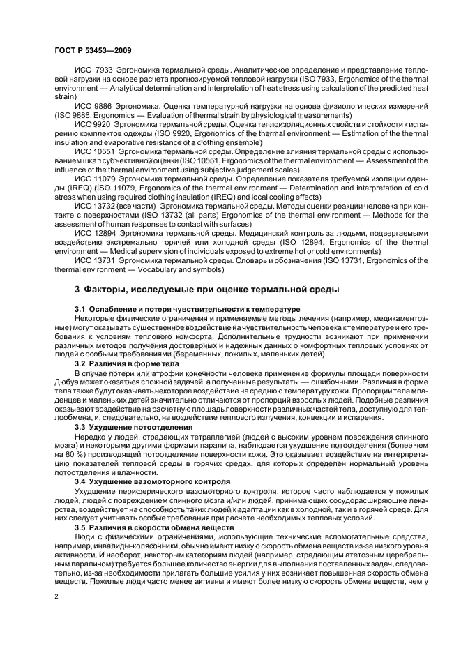 ГОСТ Р 53453-2009