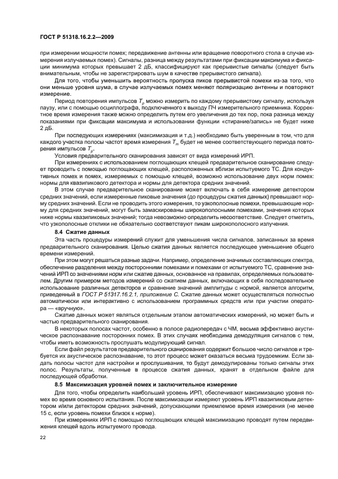 ГОСТ Р 51318.16.2.2-2009