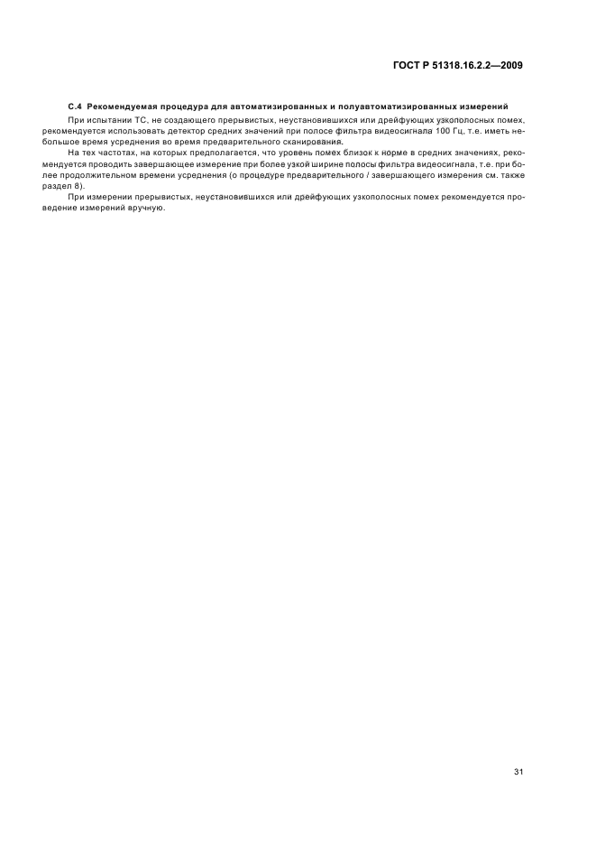 ГОСТ Р 51318.16.2.2-2009