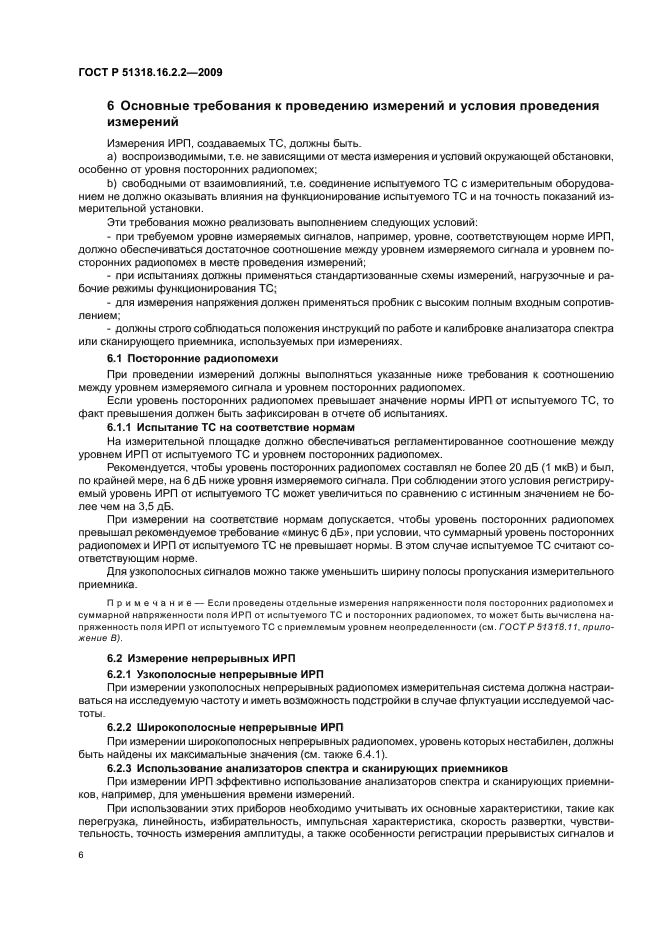 ГОСТ Р 51318.16.2.2-2009