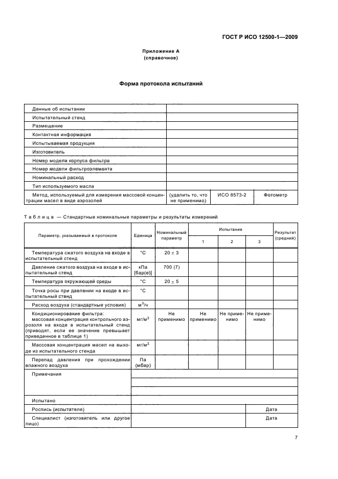 ГОСТ Р ИСО 12500-1-2009