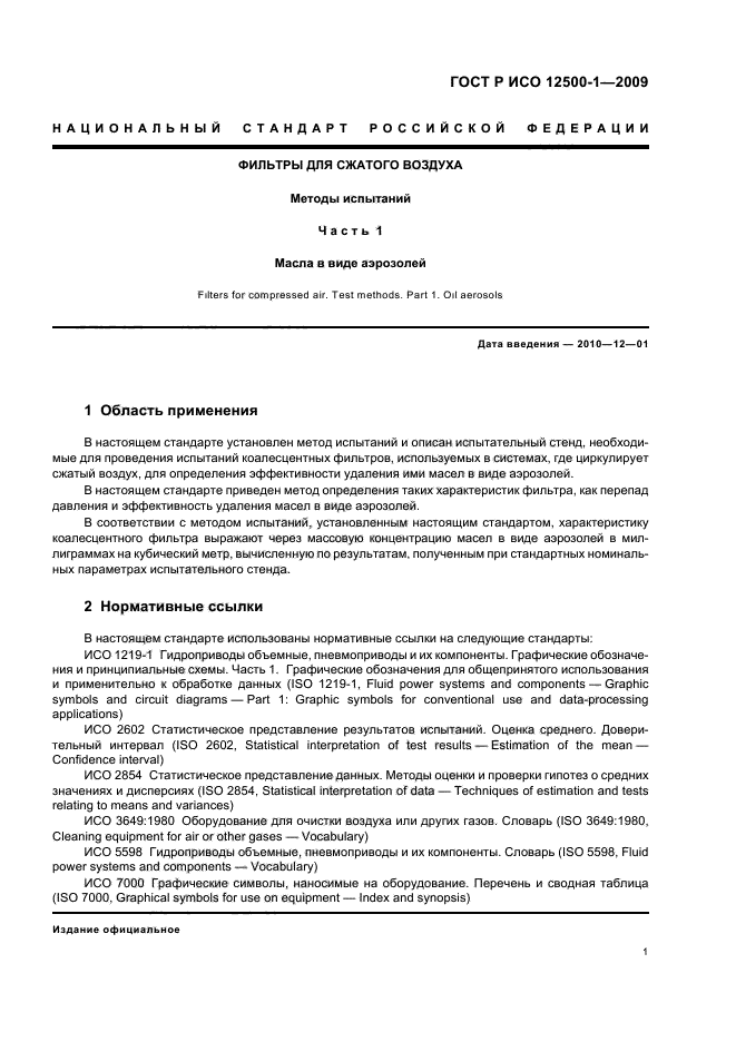 ГОСТ Р ИСО 12500-1-2009