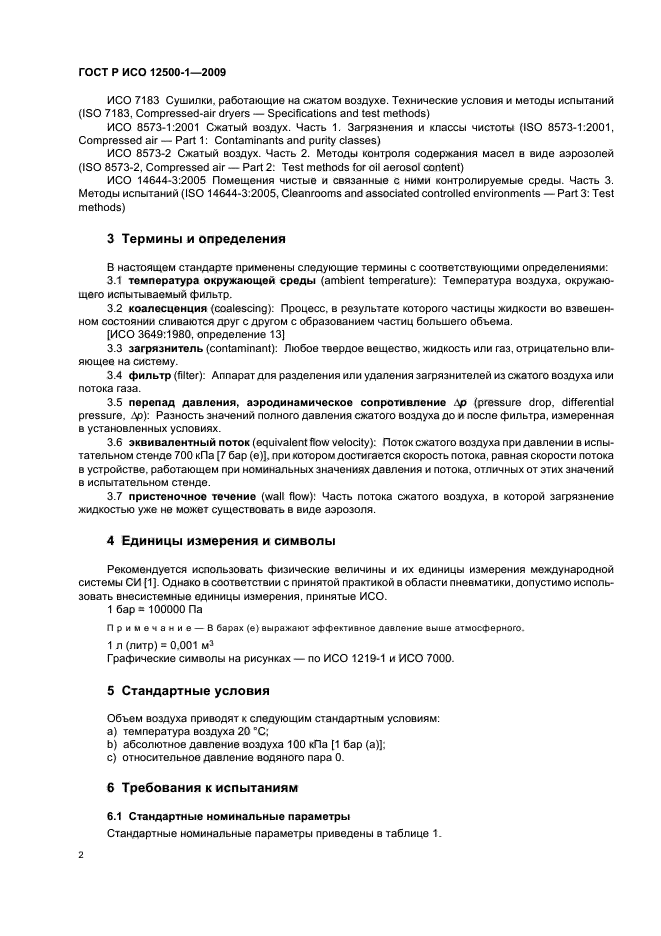 ГОСТ Р ИСО 12500-1-2009