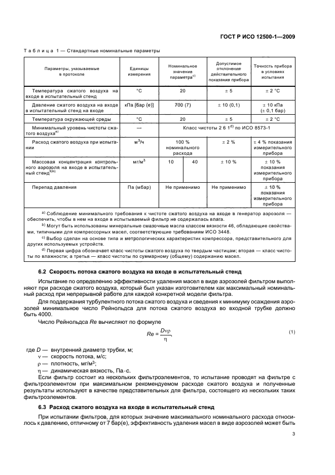 ГОСТ Р ИСО 12500-1-2009