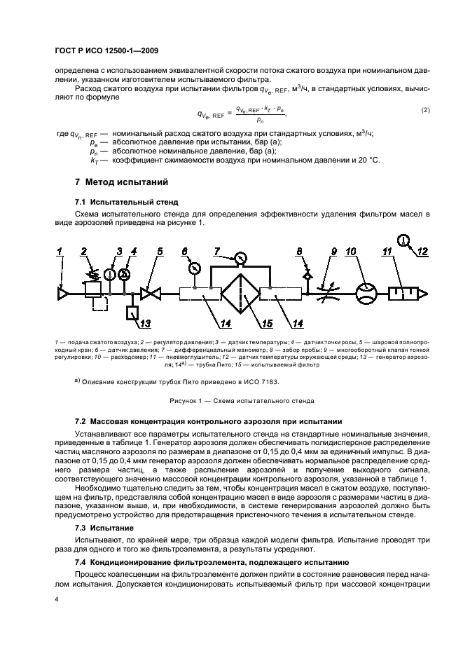 ГОСТ Р ИСО 12500-1-2009