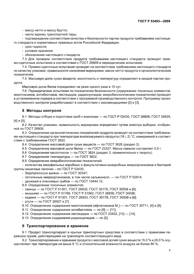 ГОСТ Р 53493-2009