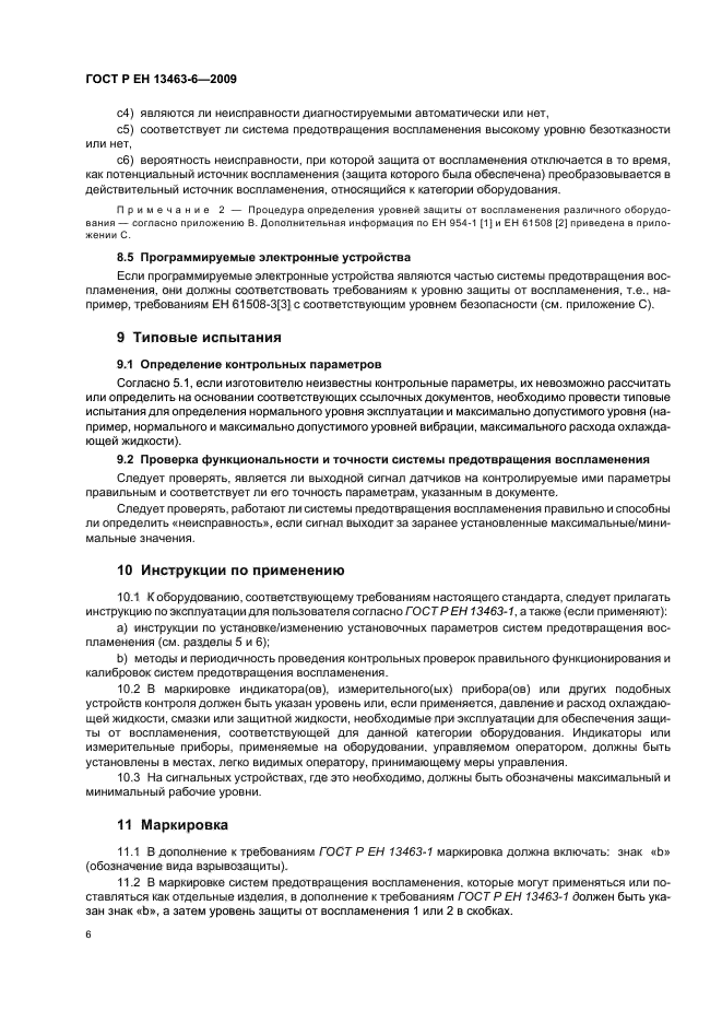 ГОСТ Р ЕН 13463-6-2009