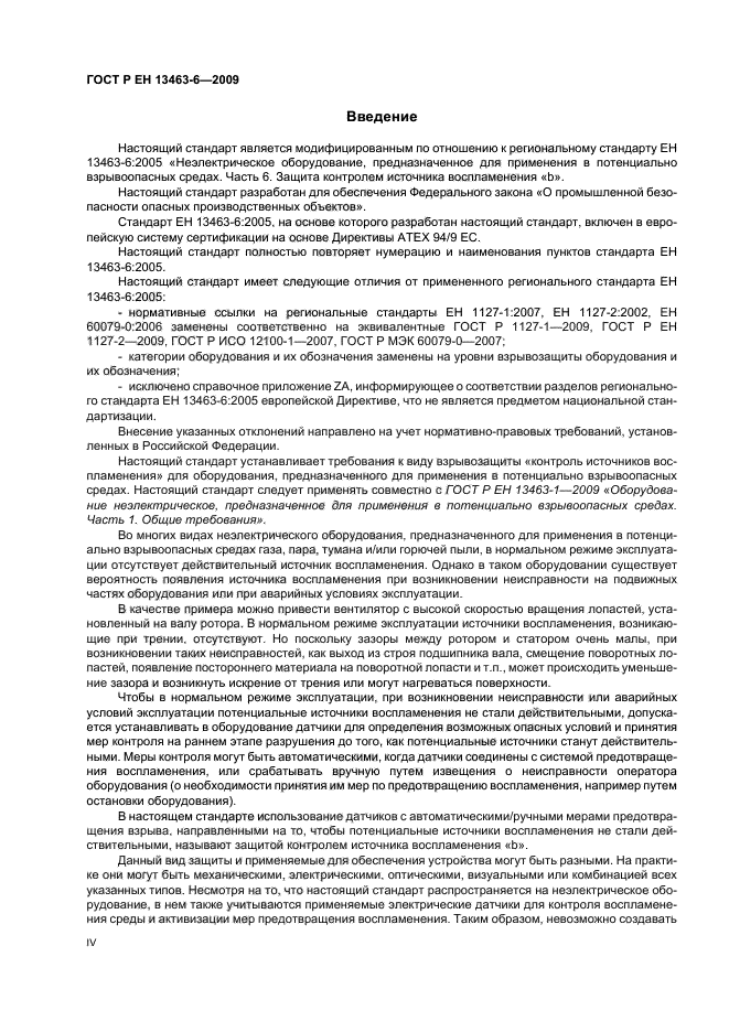 ГОСТ Р ЕН 13463-6-2009