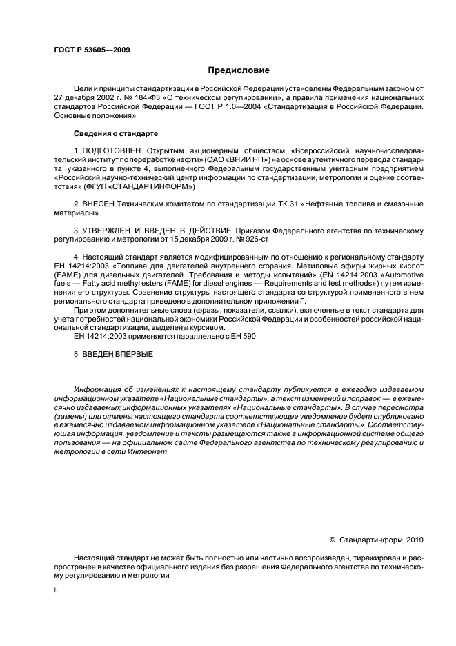 ГОСТ Р 53605-2009