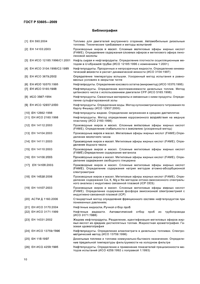 ГОСТ Р 53605-2009