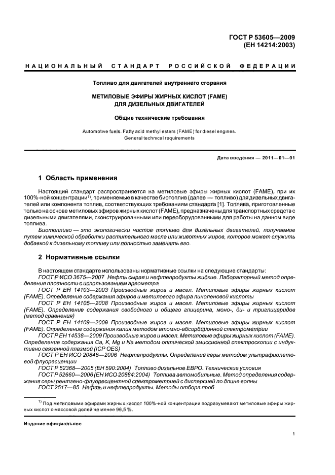 ГОСТ Р 53605-2009