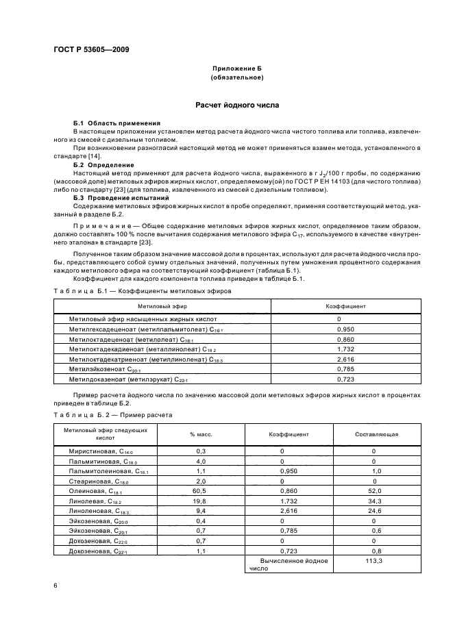 ГОСТ Р 53605-2009