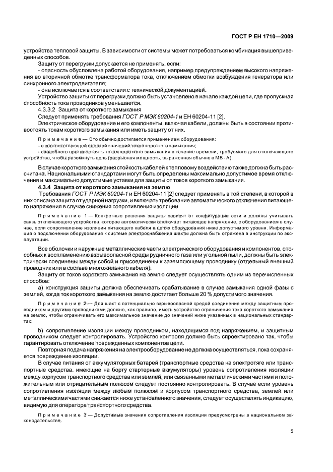 ГОСТ Р ЕН 1710-2009