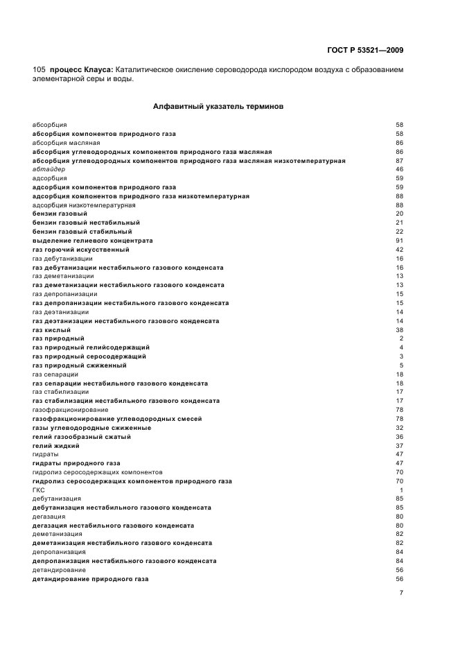 ГОСТ Р 53521-2009