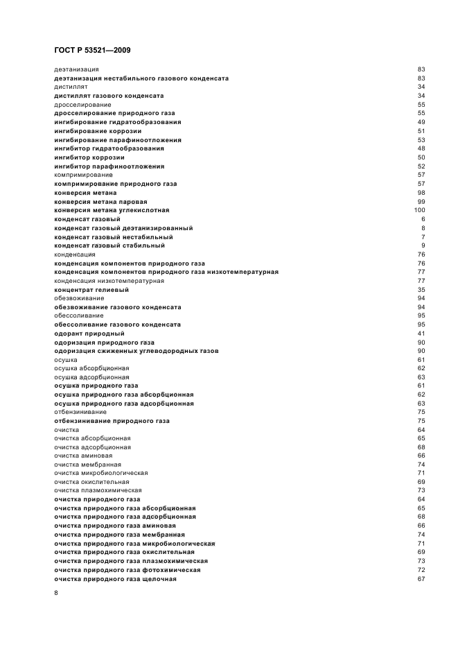 ГОСТ Р 53521-2009