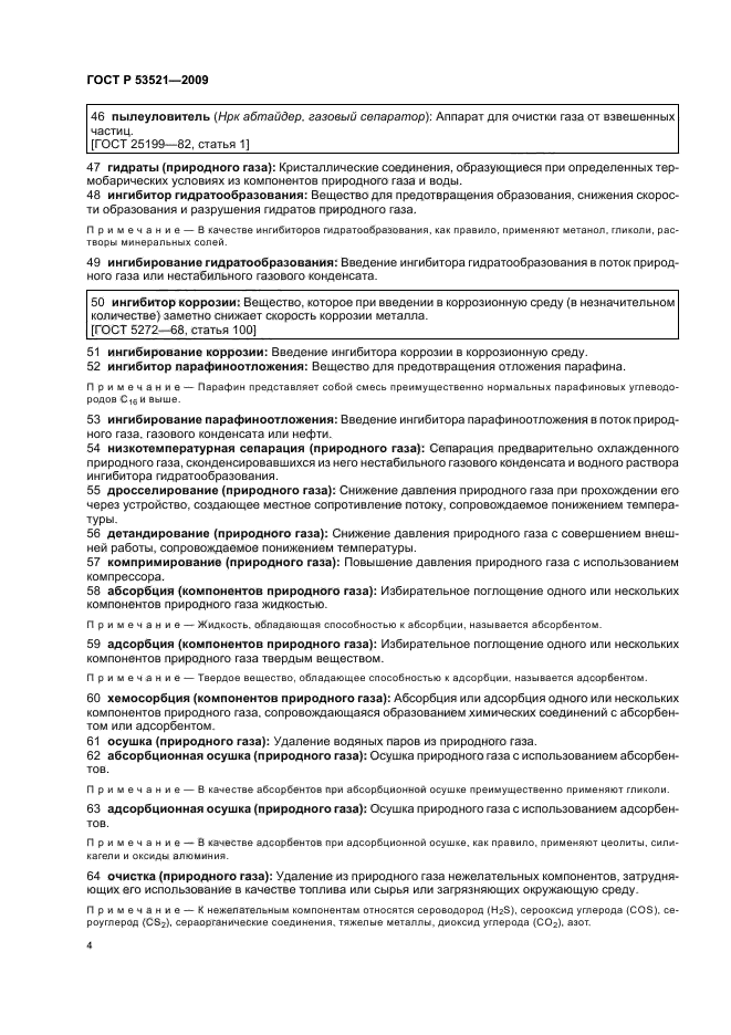 ГОСТ Р 53521-2009