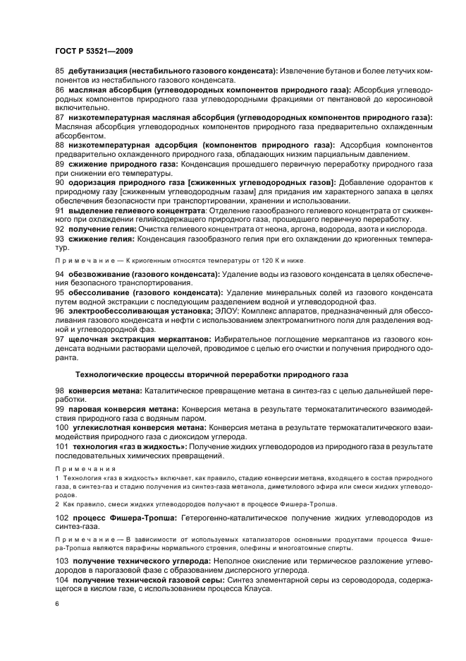 ГОСТ Р 53521-2009