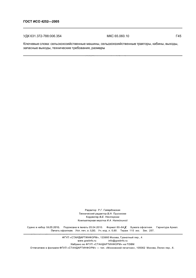 ГОСТ ИСО 4252-2005